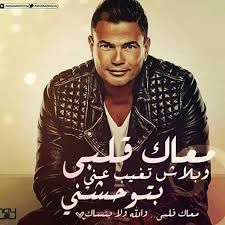  معاك قلبي-cover