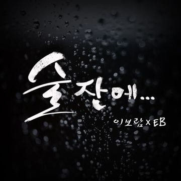엎질러진 물처럼-cover