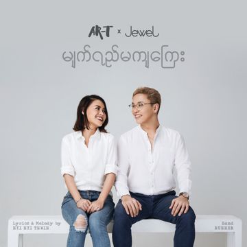 မျက်ရည်မကျကြေး