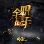 大漠孤烟-cover