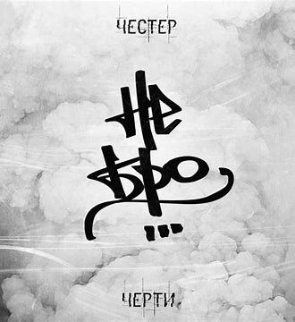 Не переживай