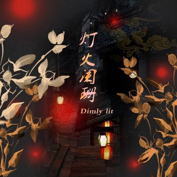 灯火阑珊-cover