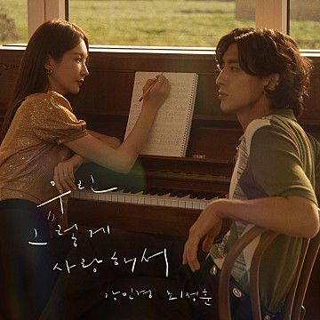 우린 그렇게 사랑해서-cover