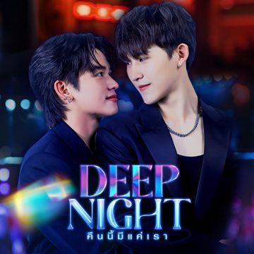 ตามใจ (OST.Deepnight The Series คืนนี้มีแค่เรา)-cover