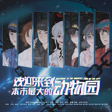 欢迎来到本市最大的动物园-cover