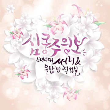 심쿵주의보-cover
