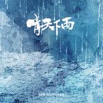 晴天下雨-cover