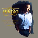 สลักจิต-cover
