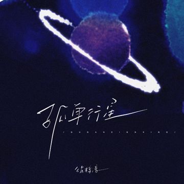 孤單行星-cover