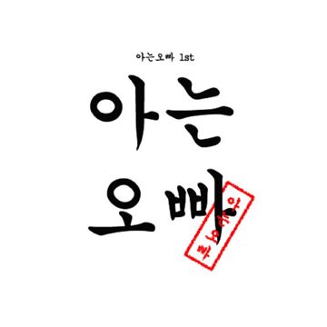 아는 오빠-cover