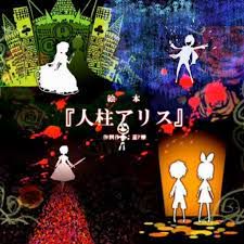 人柱アリス M-cover