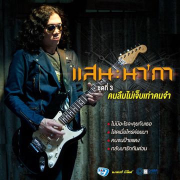 คิดถึงเธอ