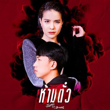 ห้ามตั๋ว-cover