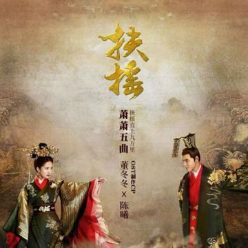 Mộng Phồn Hoa / 繁华梦