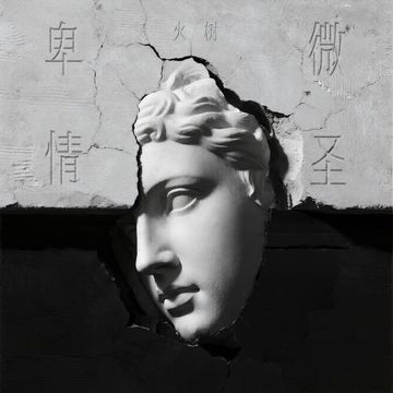 卑微情圣