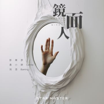 镜面人 (Rap-Remix版)-cover
