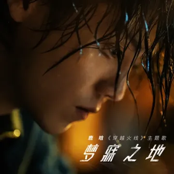 夢寐之地-cover