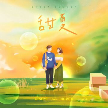 甜夏-cover