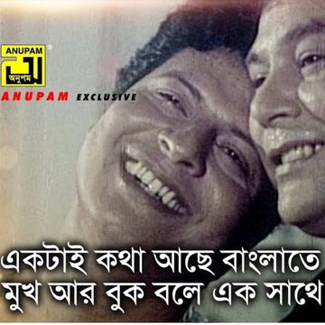 একটাই কথা আছে বাংলাতে