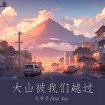 大山被我们越过-cover