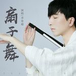 扇子舞(正式版)-cover