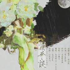 清平误-cover