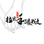 拉紧手跟我走(DJ伟然版)