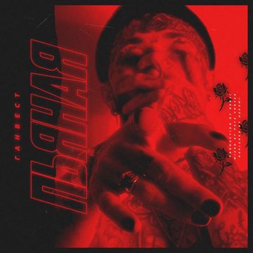 Пьяная-cover