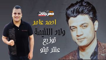 اغنية ولاد اللئيمة