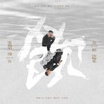 定風波-cover