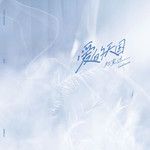 爱的天国-cover