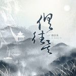 山鬼-cover