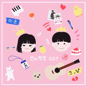 연애혁명-cover