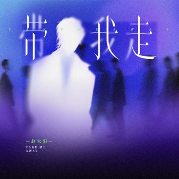 带我走 (我求你带我走)-cover