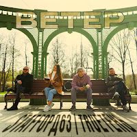 Ветер-cover