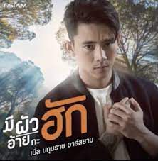 มีผัวอ้ายกะฮัก-cover