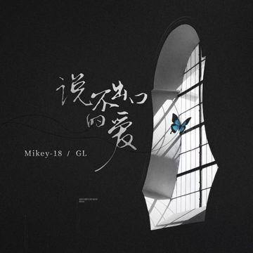 说不出口的爱-cover