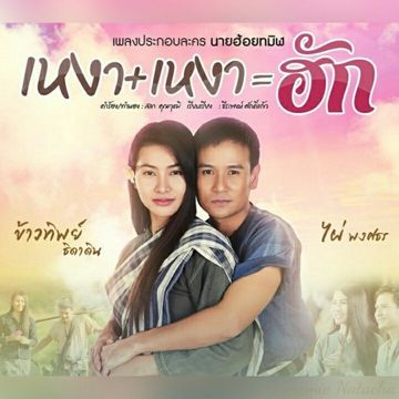 เหงาบวกเหงาเท่ากับฮัก (Ost.นายฮ้อยทมิฬ)-cover
