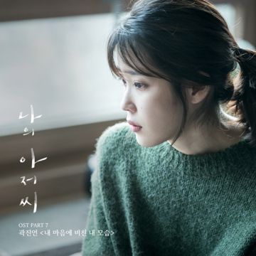 내 마음에 비친 내 모습-cover