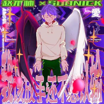 我该放手 还不想认输-cover