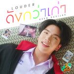 ดังกว่าเก่า (Louder) (เพลงประกอบซีรีส์ แค่ที