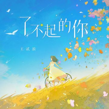 了不起的你-cover