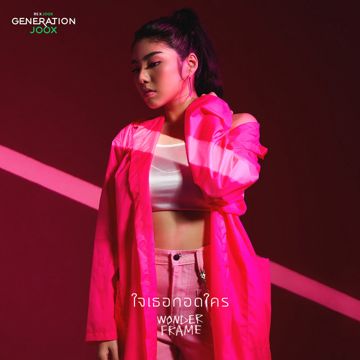 ใจเธอกอดใคร [GENERATION JOOX]-cover