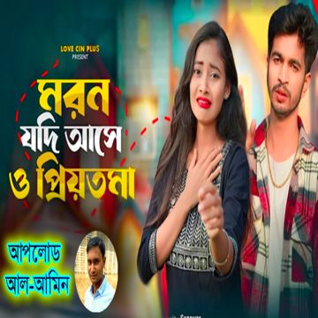 মরন যদি আসে ও প্রিয়তমা