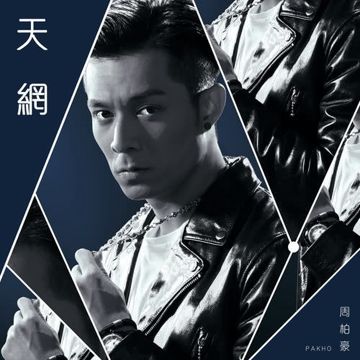天網 (電視劇《 使徒行者2》主題曲)-cover