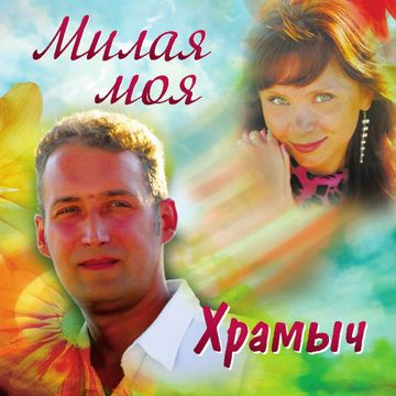Милая-cover