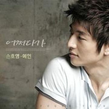 어쩌다가-cover