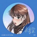 손톱달 (웹툰 나만 보여!)-cover