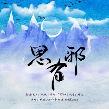 思有邪-cover