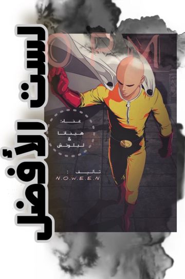 لست الأفضل -cover